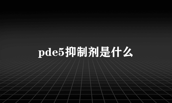 pde5抑制剂是什么