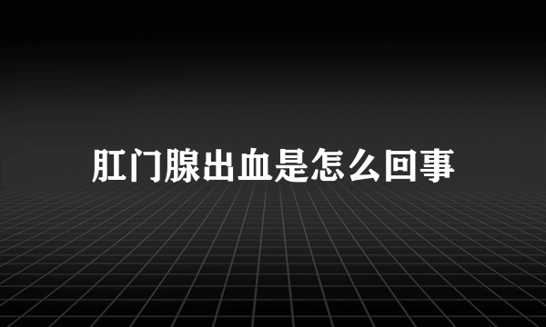 肛门腺出血是怎么回事