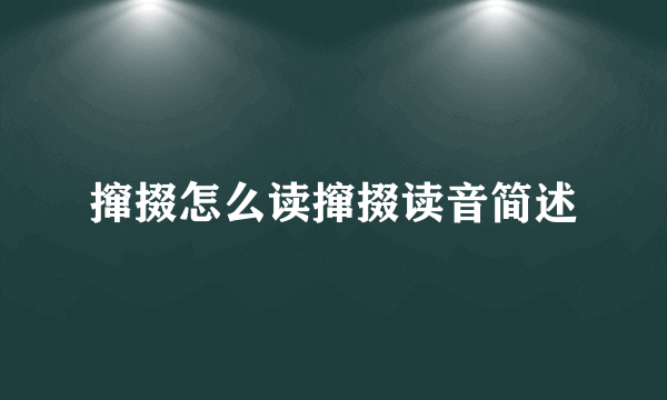 撺掇怎么读撺掇读音简述