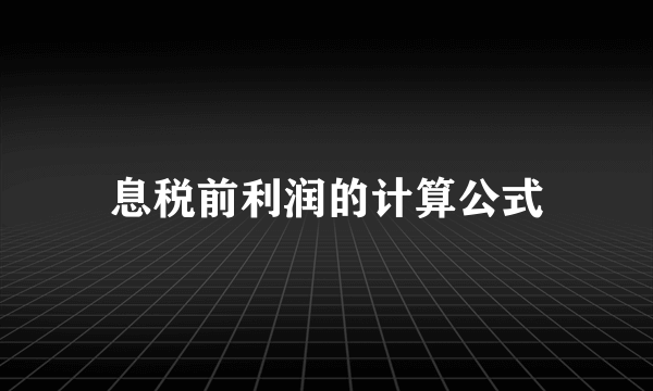 息税前利润的计算公式