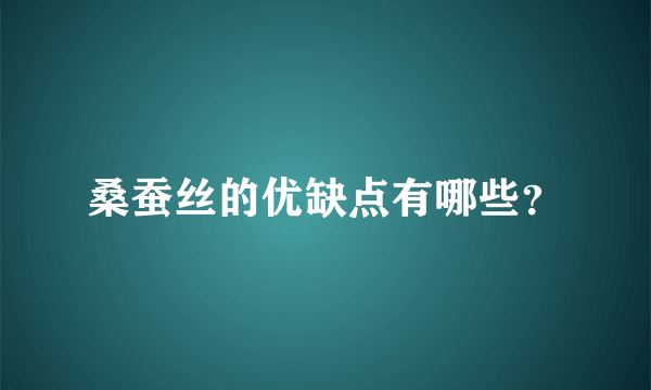 桑蚕丝的优缺点有哪些？