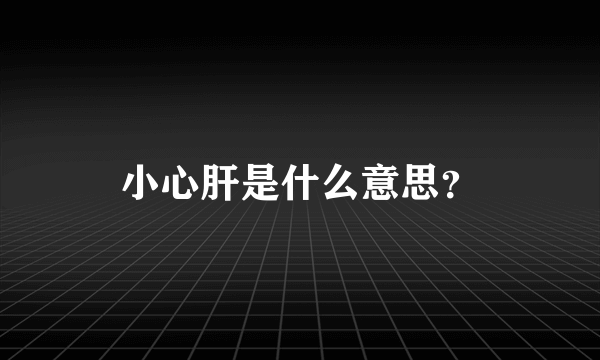 小心肝是什么意思？