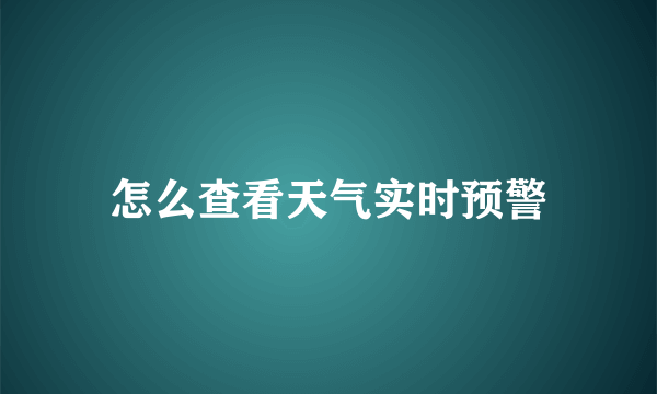 怎么查看天气实时预警