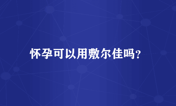 怀孕可以用敷尔佳吗？