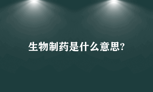 生物制药是什么意思?