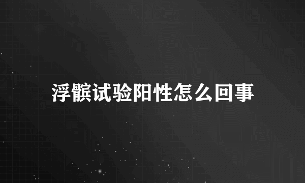 浮髌试验阳性怎么回事