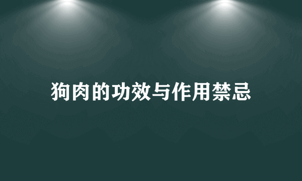 狗肉的功效与作用禁忌