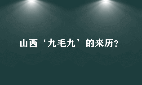 山西‘九毛九’的来历？