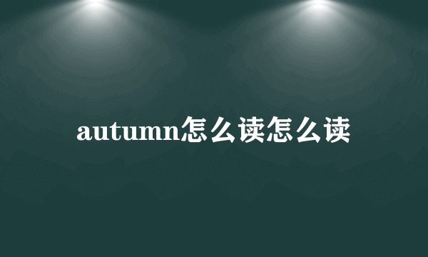 autumn怎么读怎么读