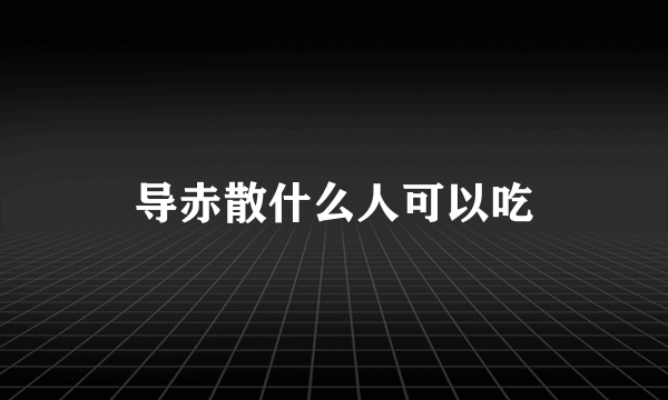 导赤散什么人可以吃