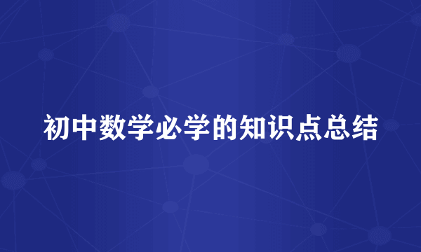 初中数学必学的知识点总结