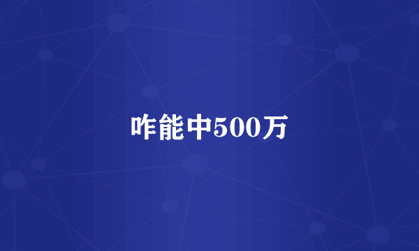 咋能中500万