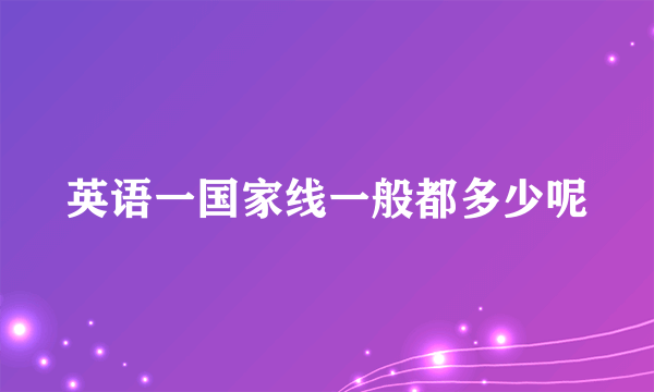 英语一国家线一般都多少呢