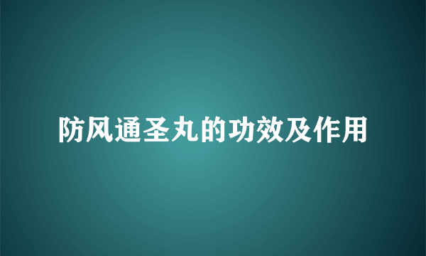 防风通圣丸的功效及作用