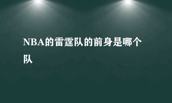 NBA的雷霆队的前身是哪个队