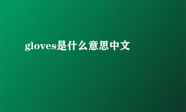 gloves是什么意思中文