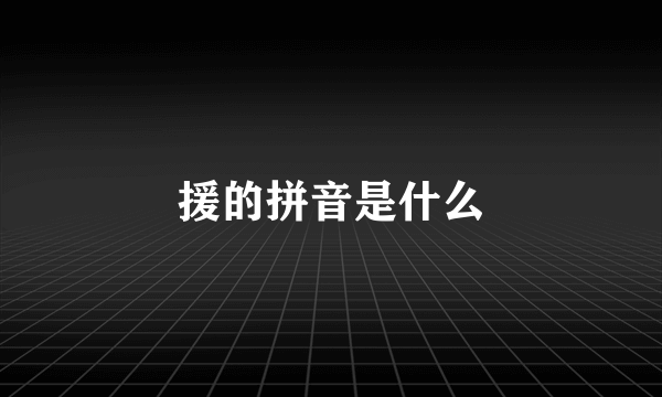 援的拼音是什么