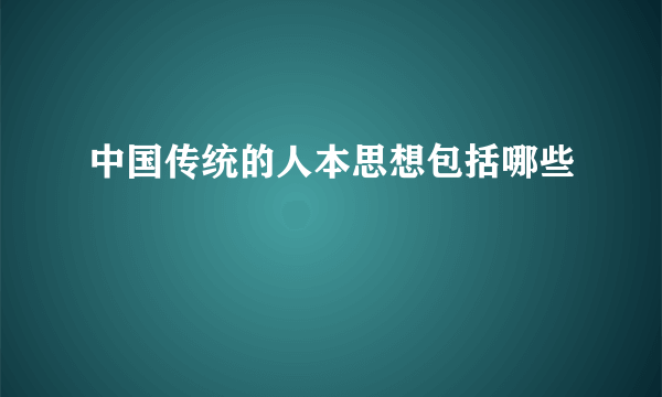 中国传统的人本思想包括哪些