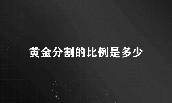 黄金分割的比例是多少