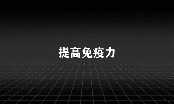 提高免疫力