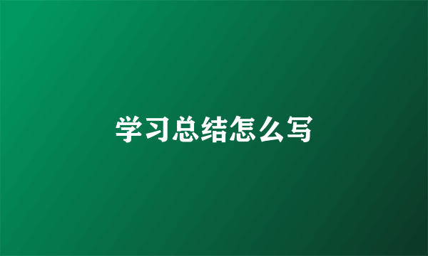 学习总结怎么写