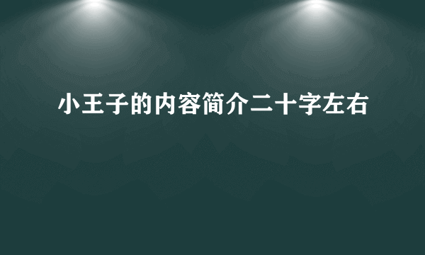 小王子的内容简介二十字左右