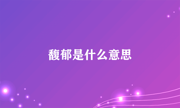 馥郁是什么意思