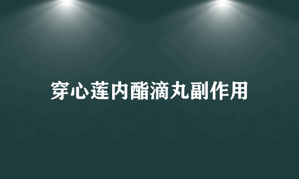 穿心莲内酯滴丸副作用