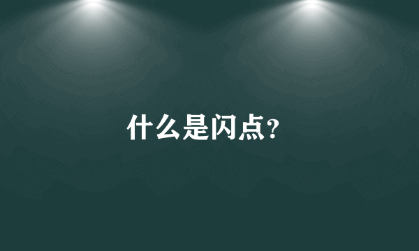 什么是闪点？