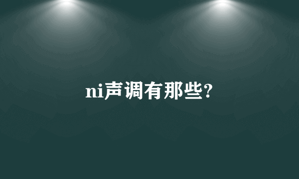 ni声调有那些?