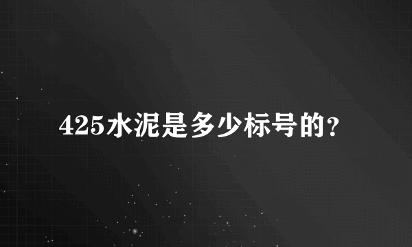 425水泥是多少标号的？