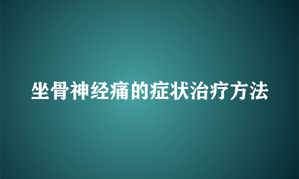 坐骨神经痛的症状治疗方法