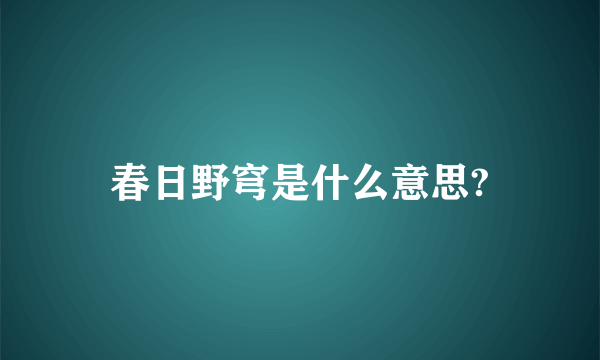 春日野穹是什么意思?