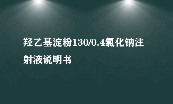 羟乙基淀粉130/0.4氯化钠注射液说明书