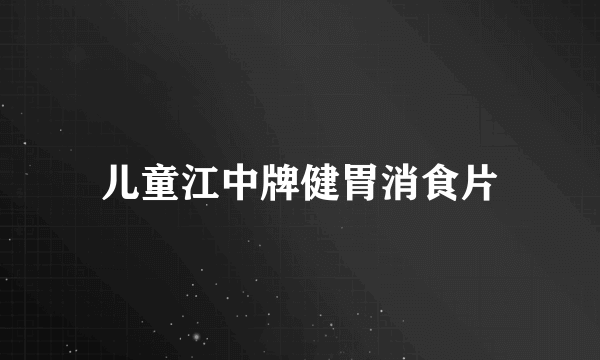 儿童江中牌健胃消食片