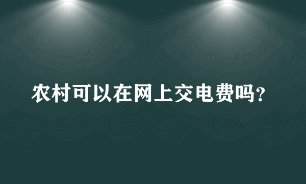 农村可以在网上交电费吗？