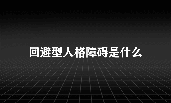 回避型人格障碍是什么