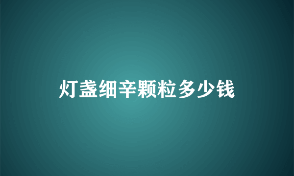 灯盏细辛颗粒多少钱