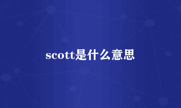 scott是什么意思