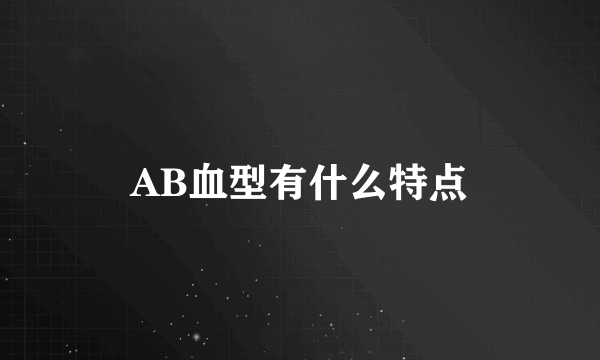 AB血型有什么特点