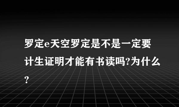 罗定e天空罗定是不是一定要计生证明才能有书读吗?为什么？