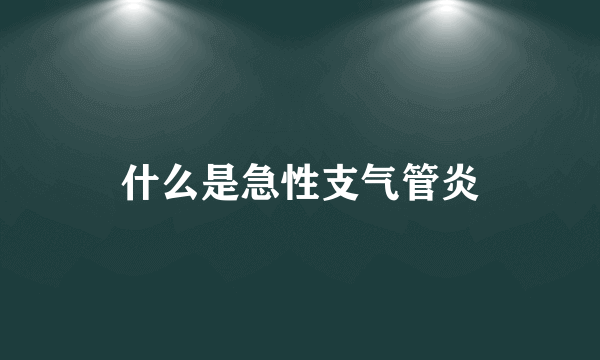 什么是急性支气管炎