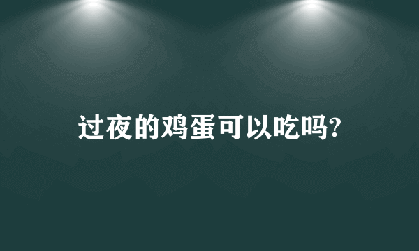 过夜的鸡蛋可以吃吗?