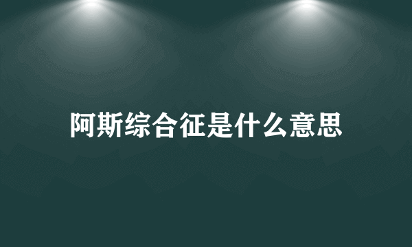 阿斯综合征是什么意思