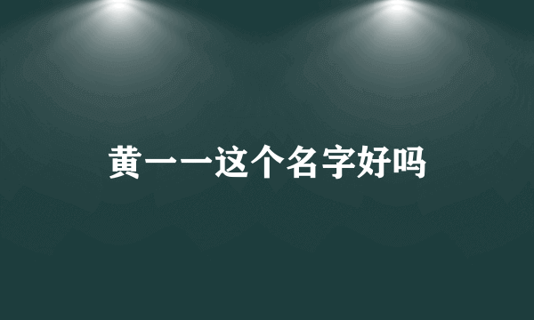 黄一一这个名字好吗