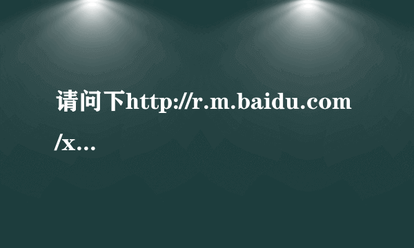 请问下http://r.m.baidu.com/xxxxx的短链接是怎么来的？