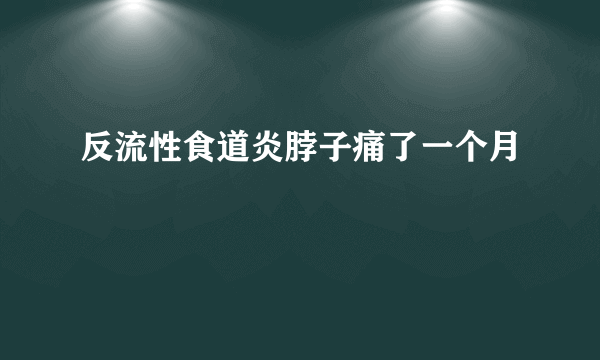 反流性食道炎脖子痛了一个月