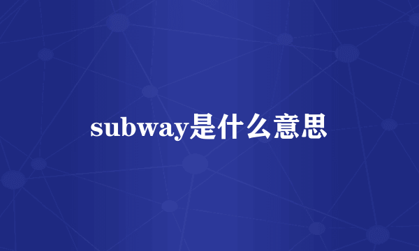 subway是什么意思