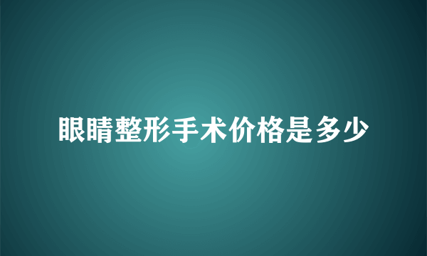 眼睛整形手术价格是多少