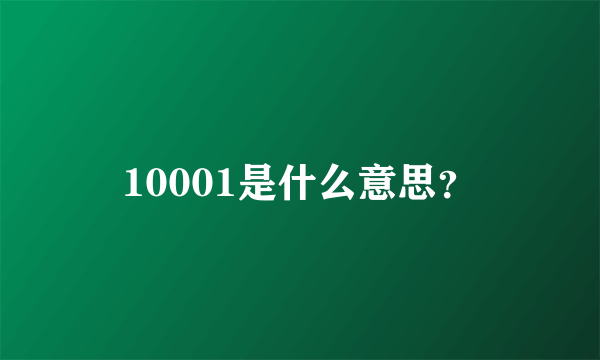 10001是什么意思？